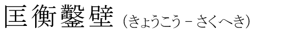 「匡衡鑿壁」の読み方