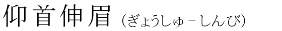 「仰首伸眉」の読み方