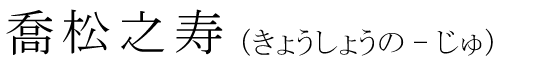 「喬松之寿」の読み方