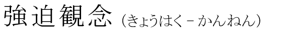 「強迫観念」の読み方