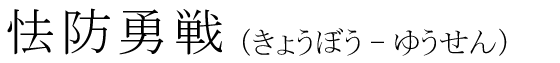 「怯防勇戦」の読み方