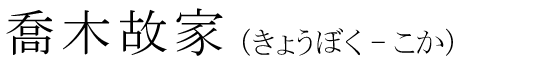「喬木故家」の読み方