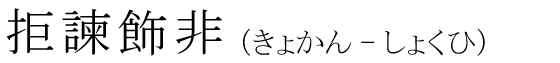 「拒諫飾非」の読み方