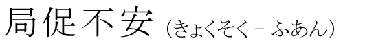 「局促不安」の読み方