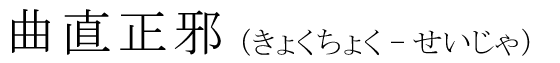 「曲直正邪」の読み方