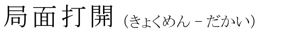 「局面打開」の読み方