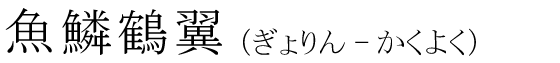 「魚鱗鶴翼」の読み方
