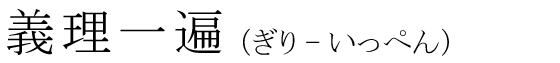 「義理一遍」の読み方