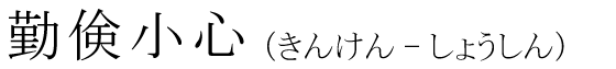 「勤倹小心」の読み方