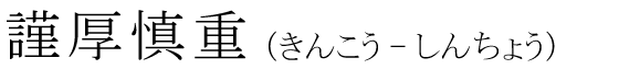 「謹厚慎重」の読み方