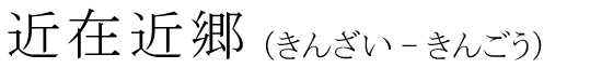 「近在近郷」の読み方