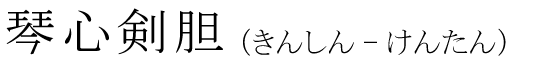 「琴心剣胆」の読み方