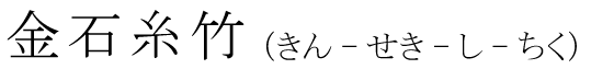 「金石糸竹」の読み方