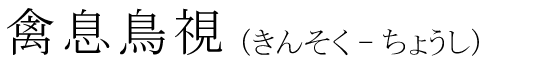「禽息鳥視」の読み方