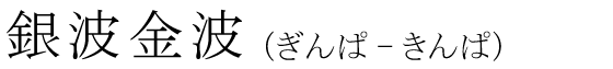 「銀波金波」の読み方