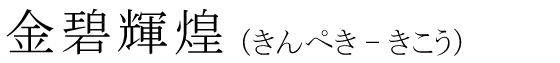 「金碧輝煌」の読み方
