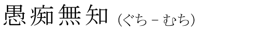 「愚痴無知」の読み方