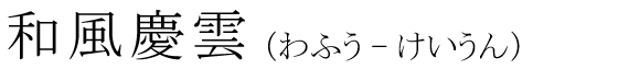 「和風慶雲」の読み方