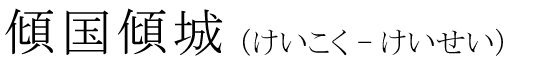 「傾国傾城」の読み方