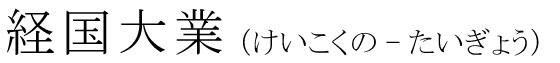 「経国大業」の読み方