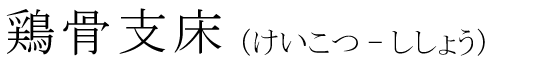「鶏骨支床」の読み方