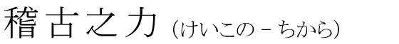 「稽古之力」の読み方