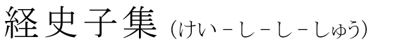 「経史子集」の読み方