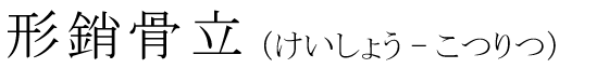 「形銷骨立」の読み方