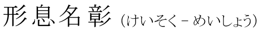 「形息名彰」の読み方