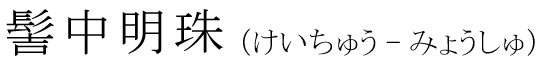 「髻中明珠」の読み方