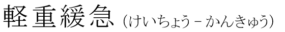 「軽重緩急」の読み方