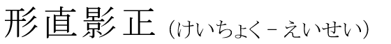 「形直影正」の読み方