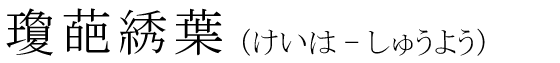 「瓊葩綉葉」の読み方