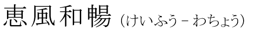 「恵風和暢」の読み方