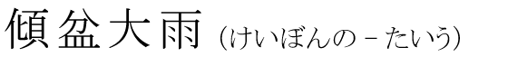 「傾盆大雨」の読み方