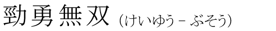 「勁勇無双」の読み方