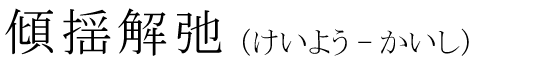 「傾揺解弛」の読み方