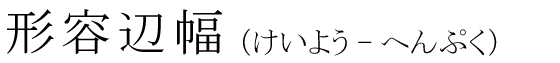 「形容辺幅」の読み方