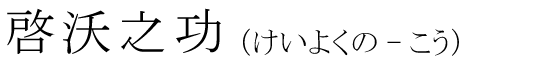 「啓沃之功」の読み方