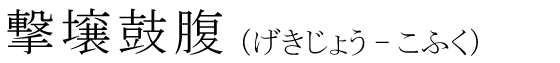 「撃壌鼓腹」の読み方