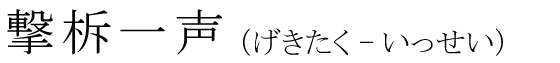 「撃柝一声」の読み方