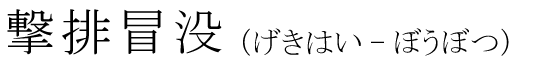 「撃排冒没」の読み方