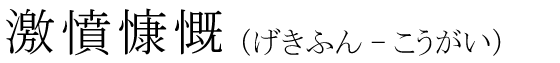 「激憤慷慨」の読み方
