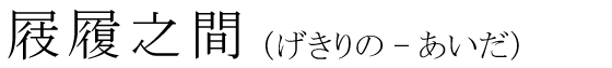 「屐履之間」の読み方