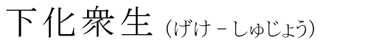「下化衆生」の読み方