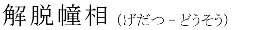 「解脱幢相」の読み方
