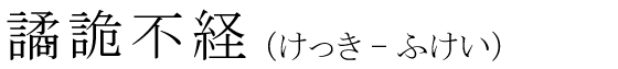 「譎詭不経」の読み方