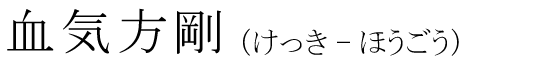 「血気方剛」の読み方
