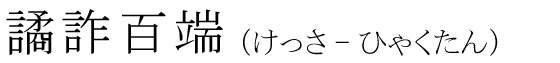 「譎詐百端」の読み方