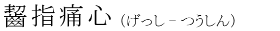 「齧指痛心」の読み方